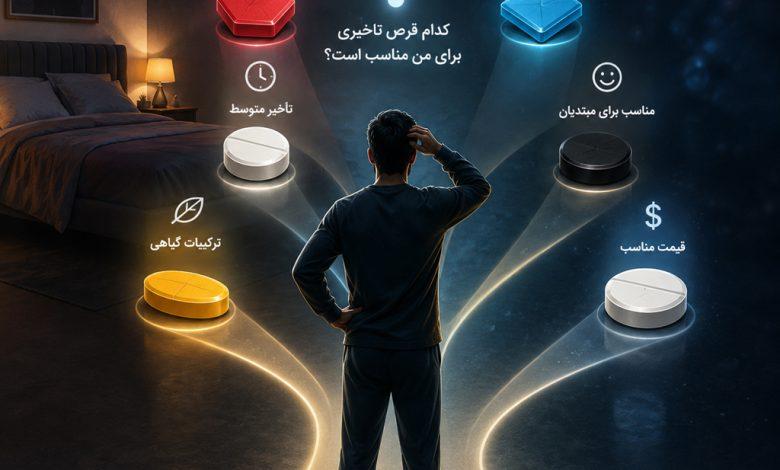 انتخاب قرص تاخیری